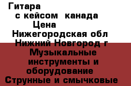 Гитараlapatrie 432 concert QI с кейсом, канада ! › Цена ­ 42 000 - Нижегородская обл., Нижний Новгород г. Музыкальные инструменты и оборудование » Струнные и смычковые   